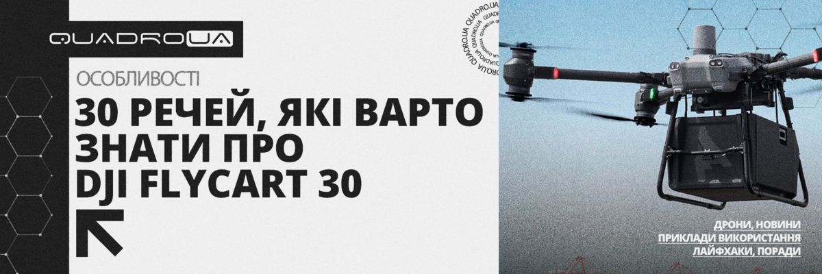 30 речей, які варто знати про DJI FlyCart 30 фото