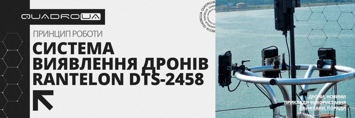 Система виявлення дронів Rantelon DTS-2458. Опис можливостей та принцип роботи фото