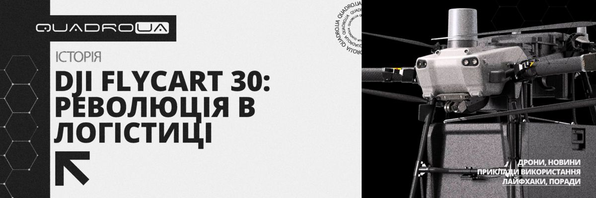 DJI FlyCart 30: Революція в логістиці фото