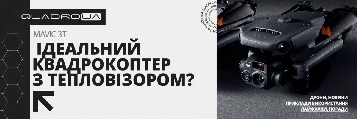 DJI Mavic 3T: Ідеальний квадрокоптер з тепловізором? фото