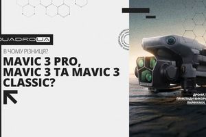 Чим відрізняються DJI Mavic 3 Pro, Mavic 3 та Mavic 3 Classic? фото