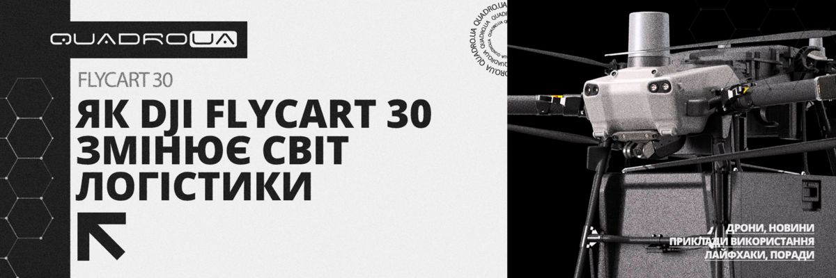 Як DJI Flycart 30 змінює світ вантажних перевезень: переваги для бізнесу фото