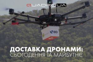 Доставка дронами: сьогодення та майбутнє