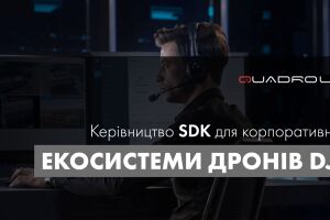 Керівництво SDK для корпоративної екосистеми дронів DJI