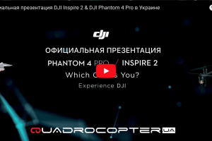 Официальная презентация DJI Inspire 2 & DJI Phantom 4 Pro в Украине