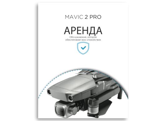 Оренда квадрокоптера DJI Mavic 2 Pro (доба)