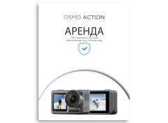 Аренда экшн-камеры DJI Osmo Action (сутки)
