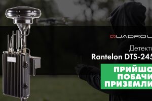 Система виявлення дронів Rantelon DTS-2458. Опис можливостей та принцип роботи