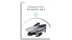 Аренда квадрокоптера DJI Mavic Air 2 (сутки)